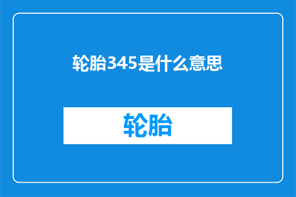 轮胎345是什么意思(轮胎345：您是否了解其含义及其重要性？)