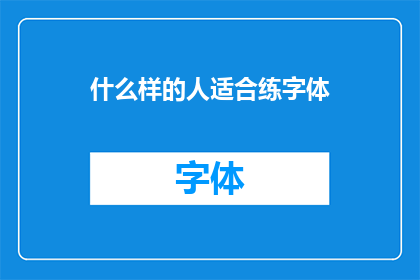什么样的人适合练字体(什么样的个体最适合练习字体艺术？)