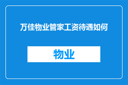 万佳物业管家工资待遇如何(万佳物业管家的薪酬待遇究竟如何？)