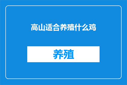 高山适合养殖什么鸡(高山地区适合养殖哪些鸡种？)