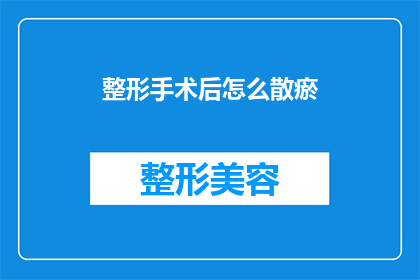 整形手术后怎么散瘀(整形手术后如何有效散瘀？)