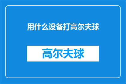 用什么设备打高尔夫球(如何装备自己以打高尔夫球？)