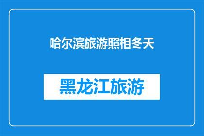 哈尔滨旅游照相冬天(哈尔滨冬季旅游摄影：您是否已经准备好捕捉这绝美季节的瞬间？)