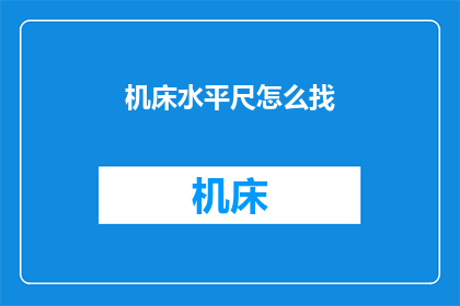 机床水平尺怎么找(如何精确定位机床水平尺？)