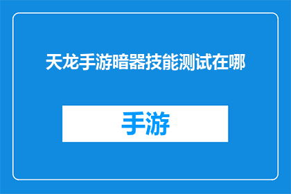 天龙手游暗器技能测试在哪(天龙手游暗器技能测试的地点在哪里？)