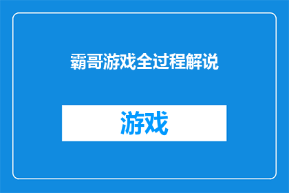 霸哥游戏全过程解说(霸哥游戏全过程解说：你是如何一步步掌握游戏的精髓？)