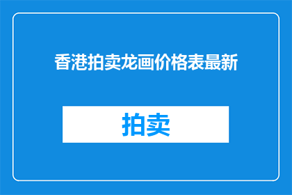香港拍卖龙画价格表最新(香港拍卖龙画价格表最新情况如何？)