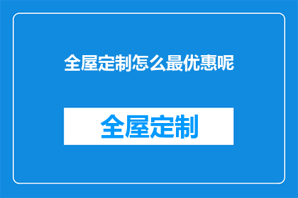 全屋定制怎么最优惠呢(如何实现全屋定制的最优价格策略？)
