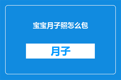 宝宝月子照怎么包(如何正确包裹宝宝进行月子照？)