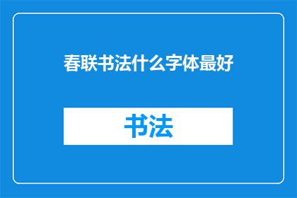 春联书法什么字体最好(春联书法中，哪种字体最为出色？)