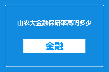 山农大金融保研率高吗多少(山农大金融专业保研率有多高？)