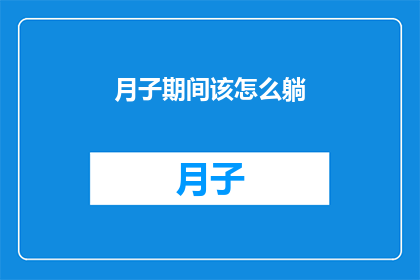 月子期间该怎么躺(月子期间，如何正确躺卧以促进产后恢复？)
