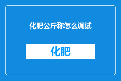 化肥公斤称怎么调试(如何正确调试化肥公斤称？)