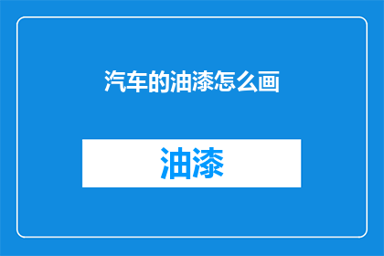 汽车的油漆怎么画(如何绘制汽车的油漆？)