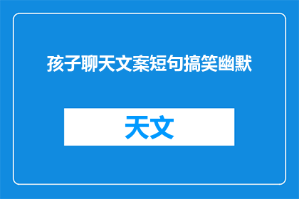 孩子聊天文案短句搞笑幽默(孩子聊天文案短句搞笑幽默：如何让对话充满欢笑？)