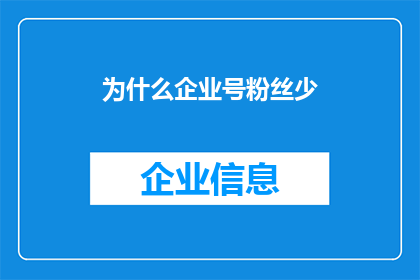 为什么企业号粉丝少(企业号粉丝数量为何低迷？)
