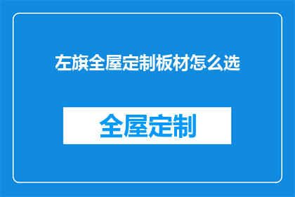 左旗全屋定制板材怎么选(如何挑选左旗全屋定制板材？)