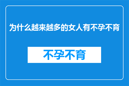 为什么越来越多的女人有不孕不育(为什么越来越多的女性面临不孕不育的挑战？)