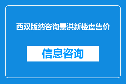 西双版纳咨询景洪新楼盘售价(西双版纳景洪新楼盘售价情况如何？)