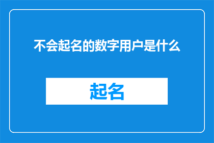 不会起名的数字用户是什么(如何识别和应对那些难以命名的数字用户？)