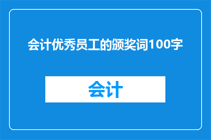 会计优秀员工的颁奖词100字(会计优秀员工的颁奖词100字：

在数字的海洋中，他们以精准的计算为舵，以严谨的态度为帆他们用智慧编织着企业的财务脉络，用汗水浇灌着企业的发展之花他们是数字世界的探险家，是财务管理的守护者他们的存在，让复杂的数字变得生动有趣，让枯燥的报表变得充满生机他们，就是那些在会计岗位上默默奉献精益求精的优秀员工)