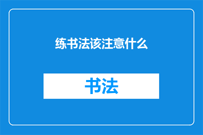 练书法该注意什么(练书法时，你应该注意什么？)