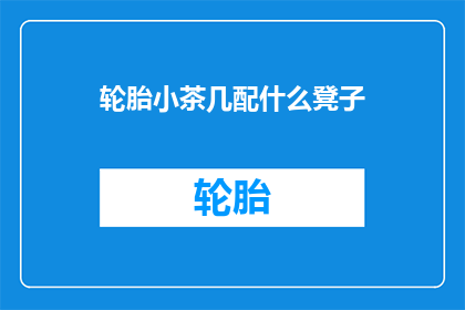 轮胎小茶几配什么凳子(轮胎小茶几搭配什么凳子？)