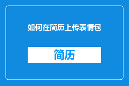 如何在简历上传表情包(如何优雅地在简历中上传表情包？)