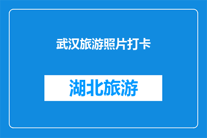 武汉旅游照片打卡(武汉旅游的魅力何在？为何游客纷纷打卡留念？)