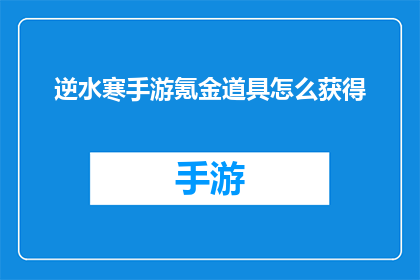 逆水寒手游氪金道具怎么获得(逆水寒手游中如何有效获取氪金道具？)