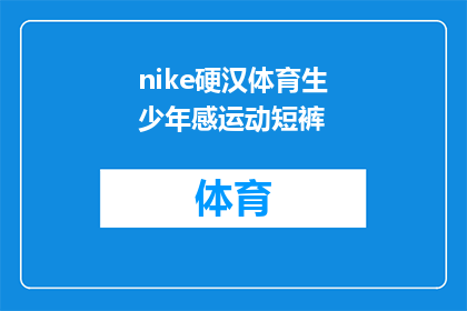 nike硬汉体育生少年感运动短裤(nike硬汉体育生少年感运动短裤：你准备好迎接青春的活力了吗？)