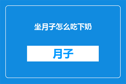 坐月子怎么吃下奶(坐月子期间，如何科学地进食以促进乳汁分泌？)