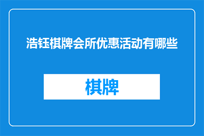 浩钰棋牌会所优惠活动有哪些(浩钰棋牌会所的优惠活动有哪些？)