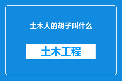 土木人的胡子叫什么(土木人为何拥有独特的胡子？)