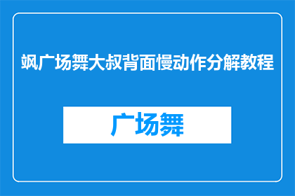 飒广场舞大叔背面慢动作分解教程(如何优雅地学习广场舞大叔的背面慢动作分解教程？)