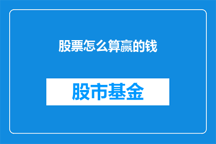 股票怎么算赢的钱(如何计算股票投资中赢得的利润？)