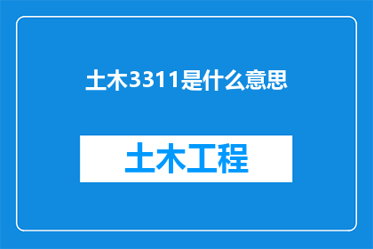 土木3311是什么意思(土木3311是什么？)