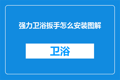 强力卫浴扳手怎么安装图解(如何正确安装强力卫浴扳手？图解步骤详解)