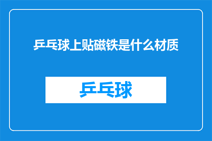 乒乓球上贴磁铁是什么材质(乒乓球上为何要贴上磁铁？揭秘其背后的材质秘密)