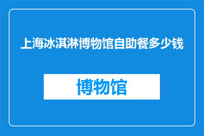上海冰淇淋博物馆自助餐多少钱(上海冰淇淋博物馆自助餐价格是多少？)
