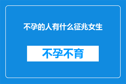 不孕的人有什么征兆女生(不孕症的征兆：女性身体出现这些症状，可能暗示着生育难题)