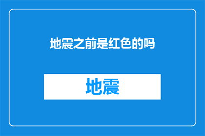 地震之前是红色的吗(地震前的预兆是否以红色为标志？)