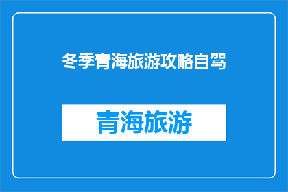 冬季青海旅游攻略自驾(冬季青海自驾游：如何规划一场难忘的旅行？)