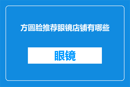 方圆脸推荐眼镜店铺有哪些(有哪些眼镜店适合方圆脸型？)