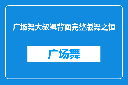 广场舞大叔飒背面完整版舞之恒(广场舞大叔飒背面完整版舞之恒：你见过这样的舞蹈吗？)