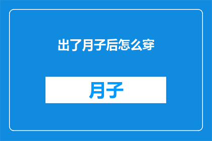 出了月子后怎么穿(产后多久可以开始穿新衣？)