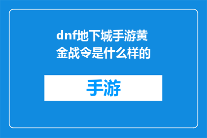 dnf地下城手游黄金战令是什么样的(DNF地下城手游中的黄金战令是什么？)