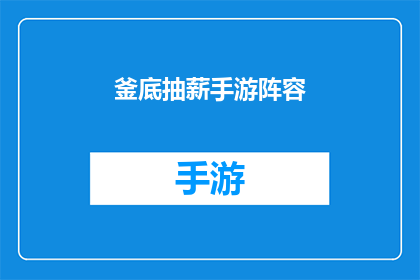 釜底抽薪手游阵容(釜底抽薪手游阵容：如何构建一个无懈可击的战队？)