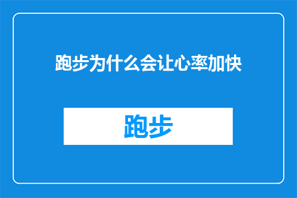 跑步为什么会让心率加快(跑步为何能加速心跳？探究运动时心率激增的科学原理)