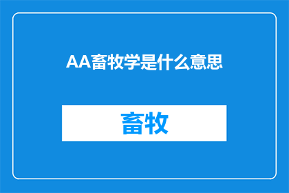 AA畜牧学是什么意思(AA畜牧学是什么？探索畜牧业领域的科学基础与实践应用)